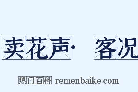 卖花声·客况是什么意思的图片